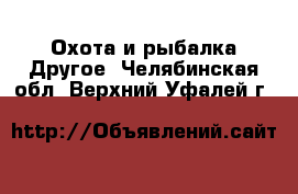 Охота и рыбалка Другое. Челябинская обл.,Верхний Уфалей г.